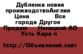 Дубленка новая проижводствоАнглия › Цена ­ 35 000 - Все города Другое » Продам   . Ненецкий АО,Усть-Кара п.